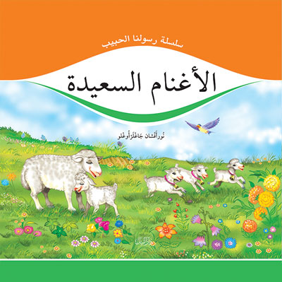 الأغنام السعيدة