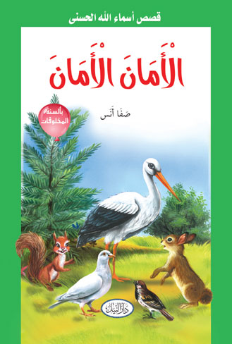 الامان الامان