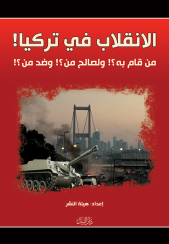 الانقلاب فى تركيا من قام به؟ ولصالح من؟ وضد من؟