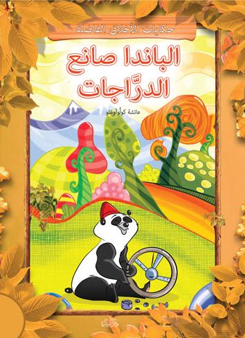 الباندا صانع الدراجات