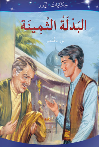 البدلة الثمينة