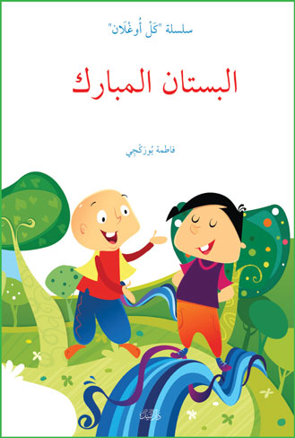 البستان المبارك