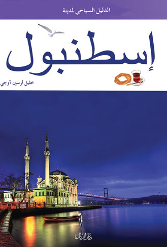 الدليل السياحي لمدينة اسطنبول