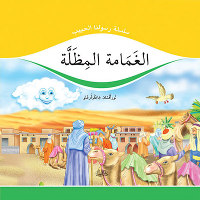 الغمامة المظلة