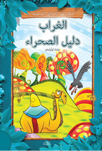 الغراب دليل الصحراء