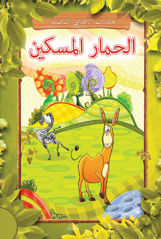 الحمار المسكين