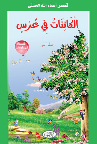 الكائنات فى عرس