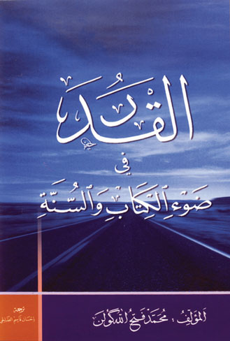 القدر في ضوء الكتاب والسنة
