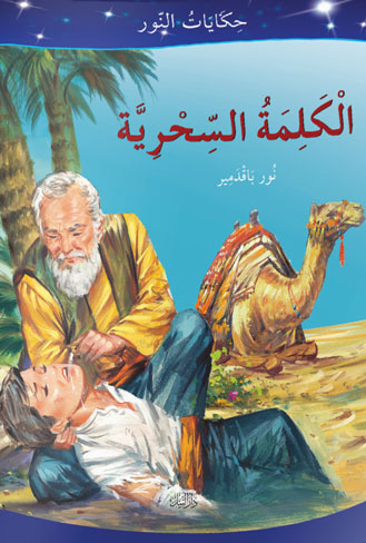 الكلمة السحرية