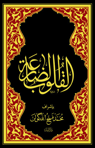 القلوب الضارعة