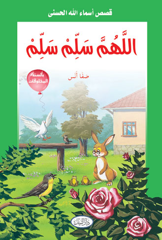 اللهم سلم سلم