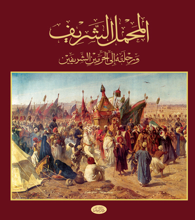 المحمل الشريف والرحلة الى الحرمين الشريفين (غلاف)