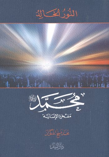 النور الخالد محمد مفخرة الإنسانية  غلاف ورقي