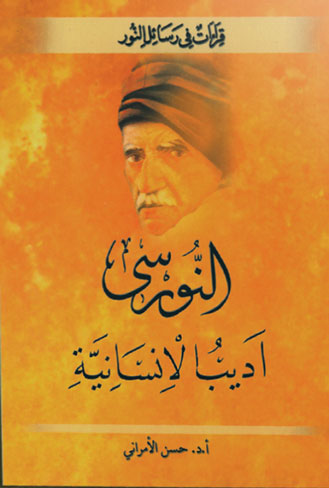 النورسى أديب الإنسانية