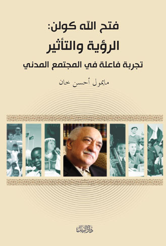 الرؤية والتأثير-تجربة فاعلة فى المجتمع المدني