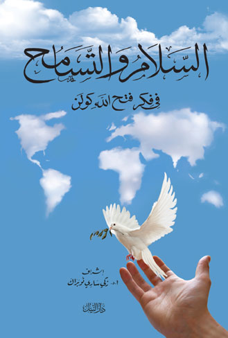 السلام والتسامح في فكر فتح الله كولن