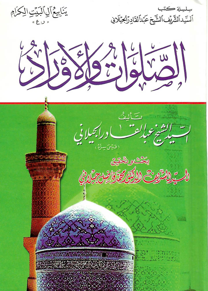 الصلوات والأوراد