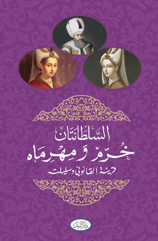 السلطانتان خرم ومهرماه