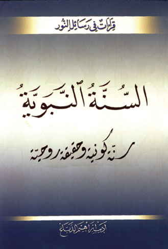 السنة النبوية سنة كونية و حقيقة روحية