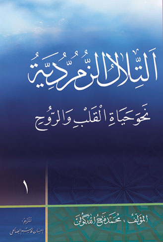 التلال الزمردية نحو حياة القلب و الروح