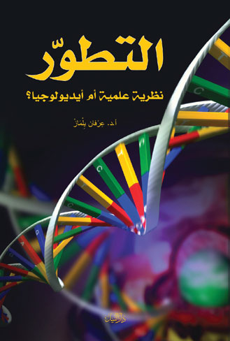 التطور - نظرية علمية ام ايديوليوجيا؟