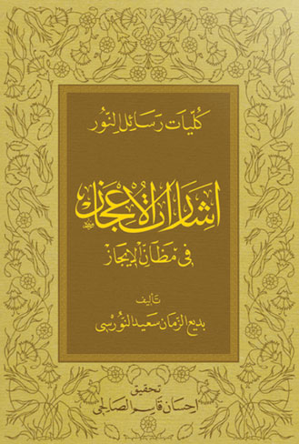 اشارات الاعجاز فى مظان الايجاز