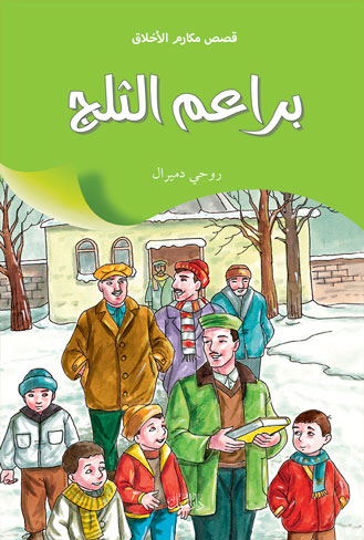 براعم الثلج