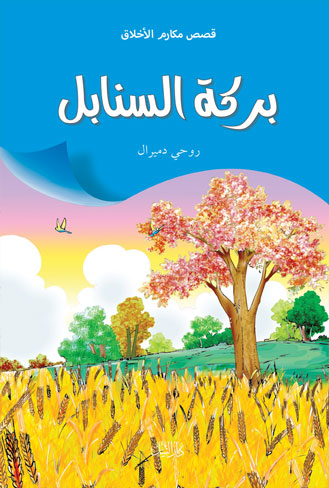 بركة السنابل