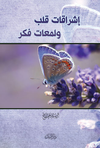 إشراقات قلب ولمعات فكر