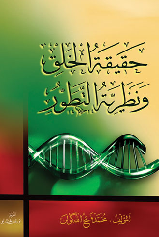حقيقة الخلق و نظرية التطور