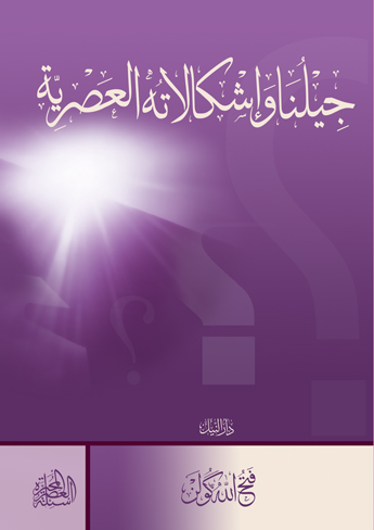 جيلنا وإشكالاته العصرية