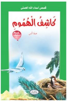 كاشف الهموم