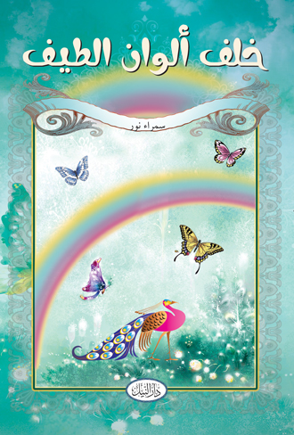 خلف ألوان الطيف