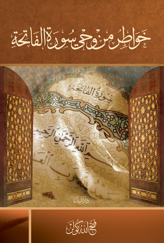 خواطر من وحي سورة الفاتحة