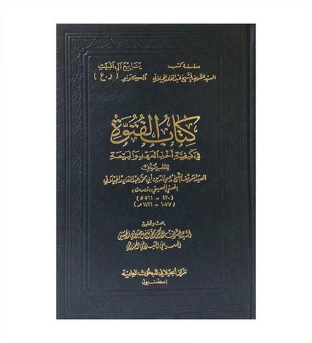 كتاب الفتوة في كيفية اخذ العهد والبيعة