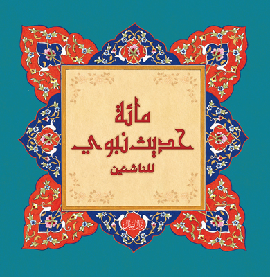 مائة حديث نبوي للناشئين