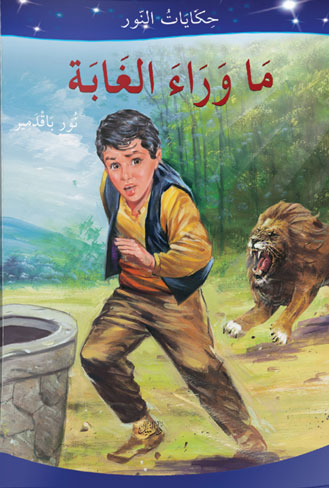 ماوراء الغابة