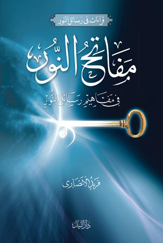 مفاتح النور في مفاهيم رسائل النور