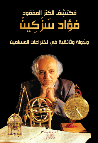 مكتشف الكنز المفقود فؤاد سزكين جولة وثائقية فى إختراعات المسلمين