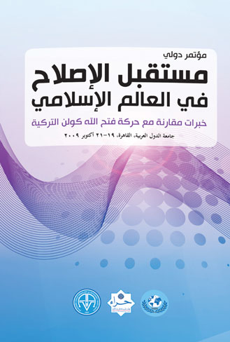 مؤتمر دولي - مستقبل الاصلاح في العالم الاسلامي
