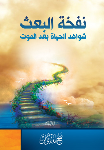 نفخة البعث شواهد الحياة بعد الموت