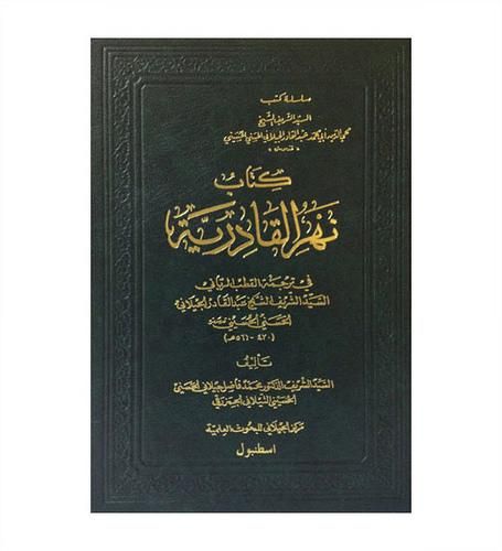 نهر القادرية فى ترجمة القطب الربانى الشيخ عبدالقادر الجيلانى