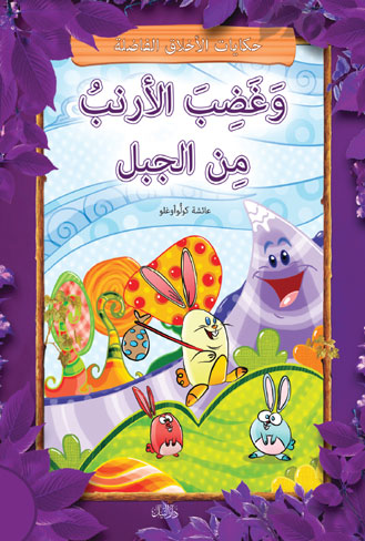 وغضب الأرنب من الجبل