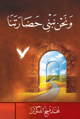 ونحن نبني حضارتنا