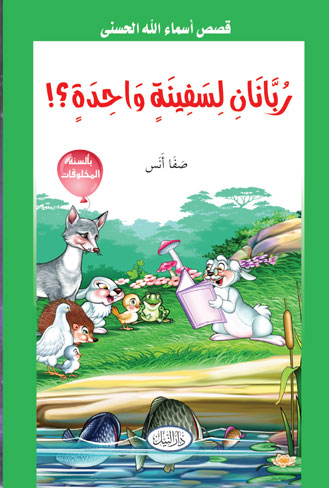 ربانان لسفينة واحدة