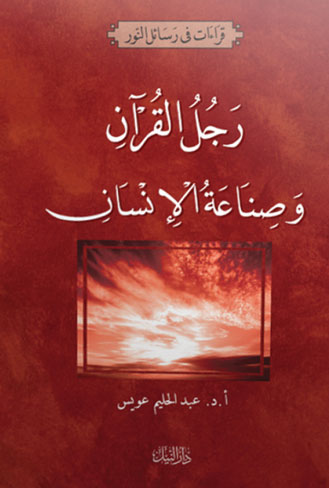 رجل القرآن وصناعة الانسان