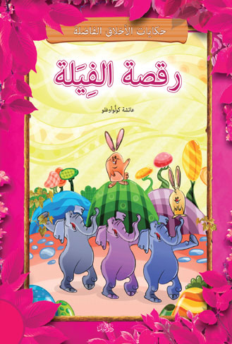 رقصة الفيلة