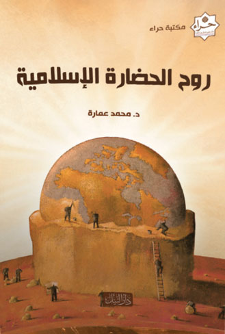 روح الحضارة الإسلامية