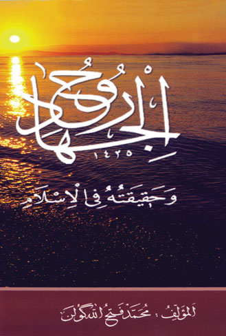 روح الجهاد وحقيقته في الإسلام