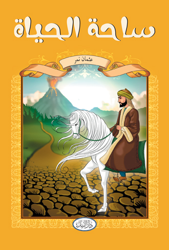 ساحة الحياة